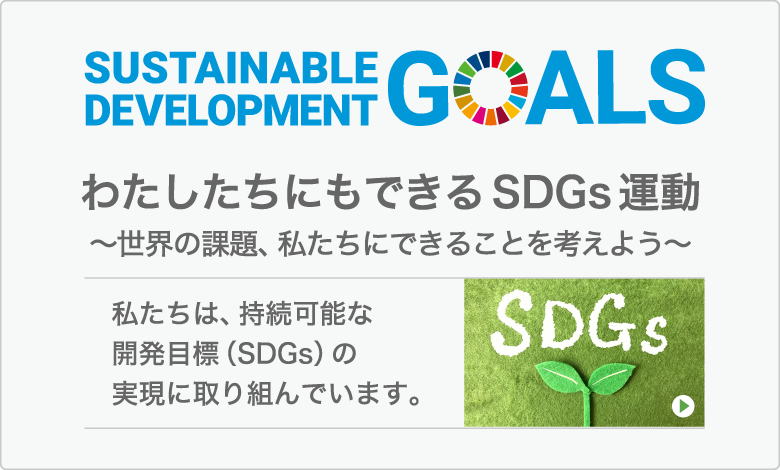 わたしたちにもできるSDGs運動〜世界の課題、私たちにできることを考えよう〜｜小松市立学校PTA連合会は、持続可能な開発目標（SDGs）の実現に取り組んでいます。